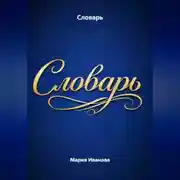 Постер книги Словарь