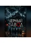 Астра Вранеш - Чёрный завод