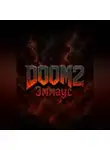 Светлана Ланская - DOOM 2 Эммаус