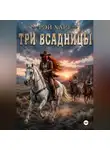 Рэй Харт - Три всадницы