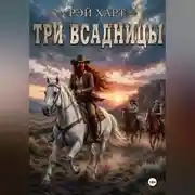 Постер книги Три всадницы