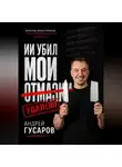 Андрей Гусаров - ИИ убил мои отмазки