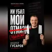 Постер книги ИИ убил мои отмазки