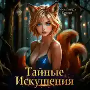 Постер книги Тайные искушения