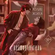 Постер книги Преподаватель