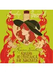 Маргарита Блинова - Колдун не спрятался, я не виновата!