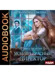 Валентина Елисеева - Школа Лысой горы. Мой прекрасный директор