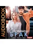 Лана Пиратова - Свободный брак