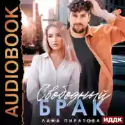 Постер книги Свободный брак