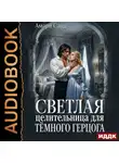 Амари Санд - Светлая целительница для темного герцога