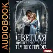 Постер книги Светлая целительница для темного герцога