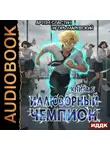 Артем Сластин - Иллюзорный чемпион. Книга 2