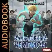 Постер книги Иллюзорный чемпион. Книга 2