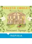 Бенедикт Браун - Роковая ошибка мистера Куина