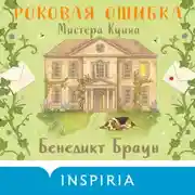Постер книги Роковая ошибка мистера Куина
