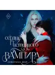Северина Мар - Сердце истинного вампира