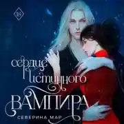 Постер книги Сердце истинного вампира