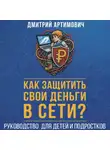 Дмитрий Артимович - Как защитить свои деньги в сети? Руководство для детей и подростков