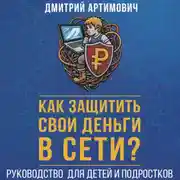 Постер книги Как защитить свои деньги в сети? Руководство для детей и подростков
