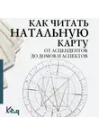 Сборник - Как читать натальную карту. От асцендентов до домов и аспектов