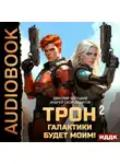 Андрей Скоробогатов - Трон галактики будет моим! Книга 2. Дары пустыни
