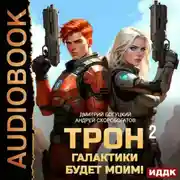 Постер книги Трон галактики будет моим! Книга 2. Дары пустыни