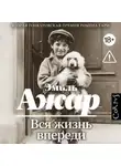 Эмиль Ажар - Вся жизнь впереди
