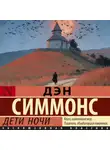 Дэн Симмонс - Дети ночи