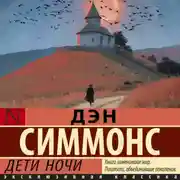 Постер книги Дети ночи