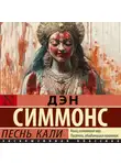Дэн Симмонс - Песнь Кали