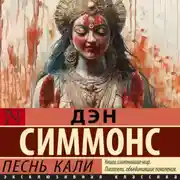 Постер книги Песнь Кали