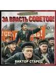 Виктор Старец - За власть Советов!