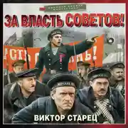 Постер книги За власть Советов!