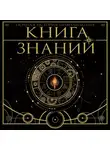 Дмитрий Медведев - Книга знаний. Полная история цивилизации