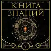 Постер книги Книга знаний. Полная история цивилизации