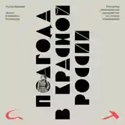 Постер книги Полгода в красной России. Репортаж американской журналистки из страны большевиков