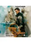 Дмитрий Найденов - Система Порядка. Книга пятая