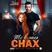 Постер книги Ты в моих снах
