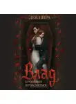 Дея Нира - Влад