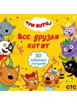Коллектив авторов - Три кота. Все друзья котят