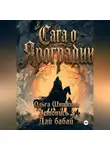Ольга Шишкина - Ольга Шишкина  Графический роман Сага о Яроградии Песнь пророка  Летопись 3 Дайбабай