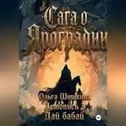 Постер книги Ольга Шишкина Графический роман Сага о Яроградии Песнь пророка Летопись 3 Дайбабай