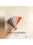 Артур Домрачев - Анна Калинина
