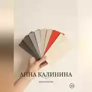 Постер книги Анна Калинина