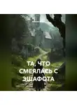 Максим Орлов - ТА, ЧТО СМЕЯЛАСЬ С ЭШАФОТА