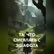 Постер книги ТА, ЧТО СМЕЯЛАСЬ С ЭШАФОТА