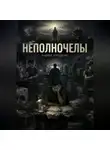 Андрей Терещенко - Неполночелы
