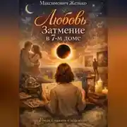 Постер книги Любовь, Затмение в 7-м доме