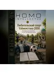 Бобомурод Курбанов - Любительский спорт Узбекистана 2050. Homo Intellectus