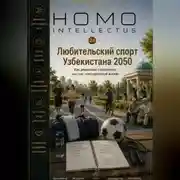 Постер книги Любительский спорт Узбекистана 2050. Homo Intellectus